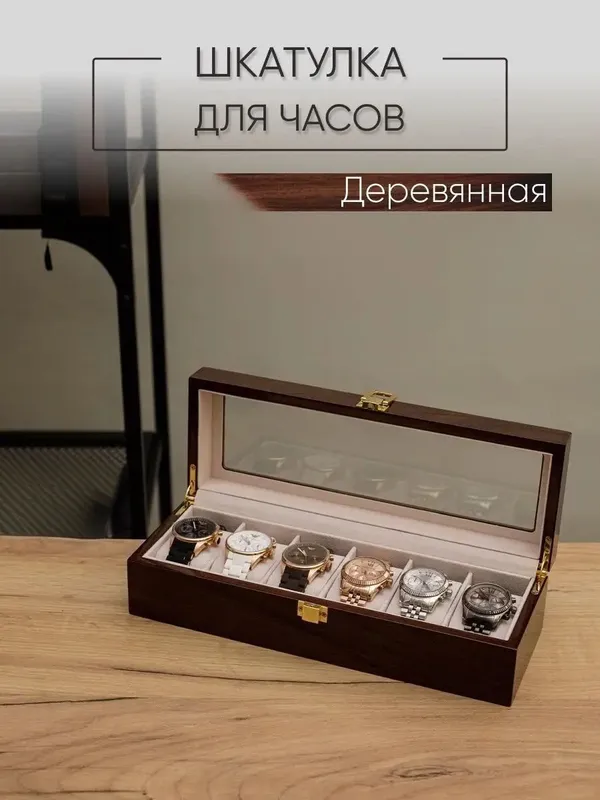 Шкатулка для часов и украшений дерево
