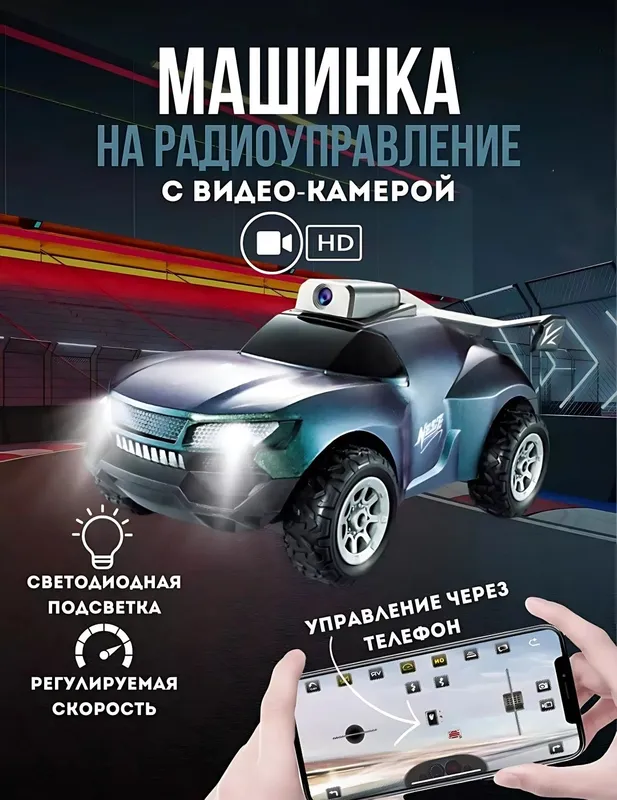 RC автомобиль с HD-камерой 1080P, машинка с пультом 1 RC автомобиль с HD-камерой 1080P, машинка с пультом 1