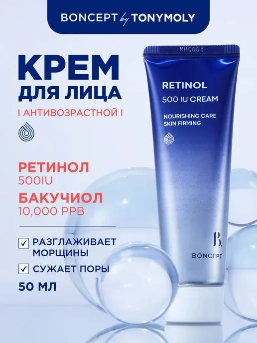 Увлажняющий антивозрастной крем для лица Boncept Retinol 500 IU Cream