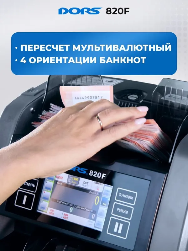 Счетчик-сортировщик банкнот с детекцией DORS 820F — фото 5