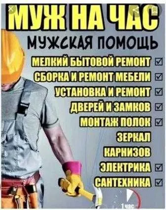 Ремонтно-бытовые Услуги. Муж на час.