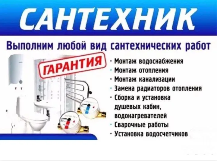 Сантехник быстро и качественно