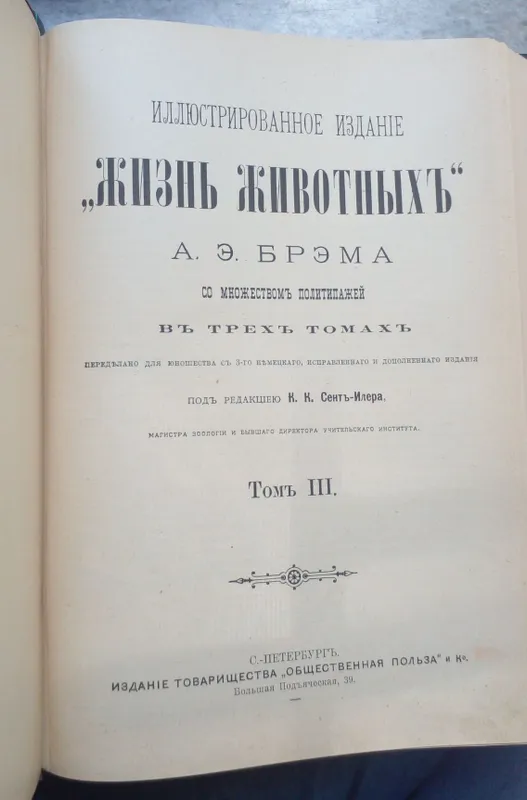 Брэм Жизнь Животных для юношества 1900 год — фото 4