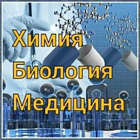 Тажрибали устоздан химия , биология фанларидан сифатли таьлим