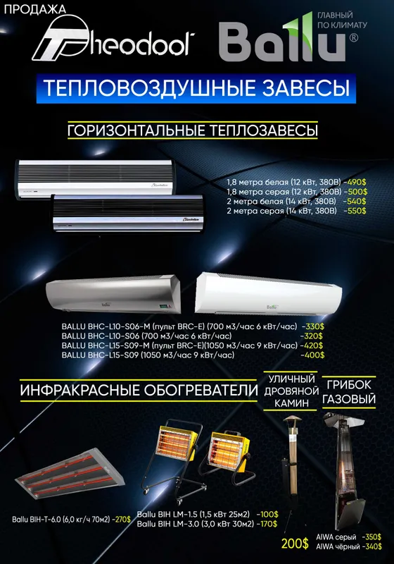 Тепловые завесы Ballu – продажа, доставка и профессиональный монтаж 3 Тепловые завесы Ballu – продажа, доставка и профессиональный монтаж 3
