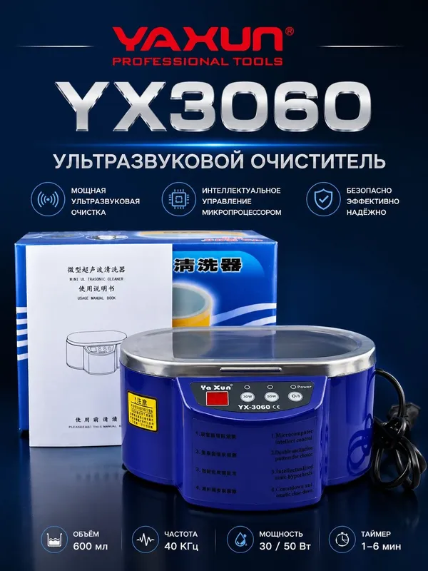 Ультразвуковой очиститель YX-3060