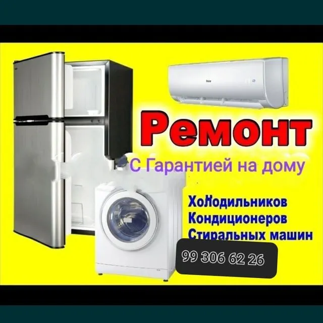 ремонт холодильников кондиционеров и стиральных ма — фото 2