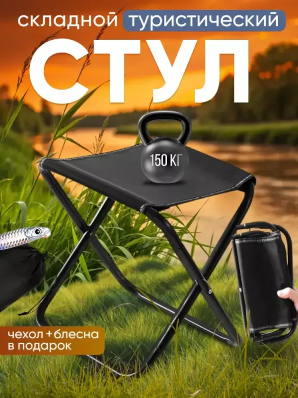 Складной переносной стул