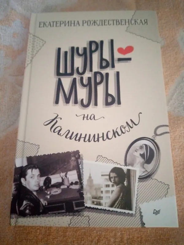 Книга известной писательницы и журналистки Екатерины Рождественской(.