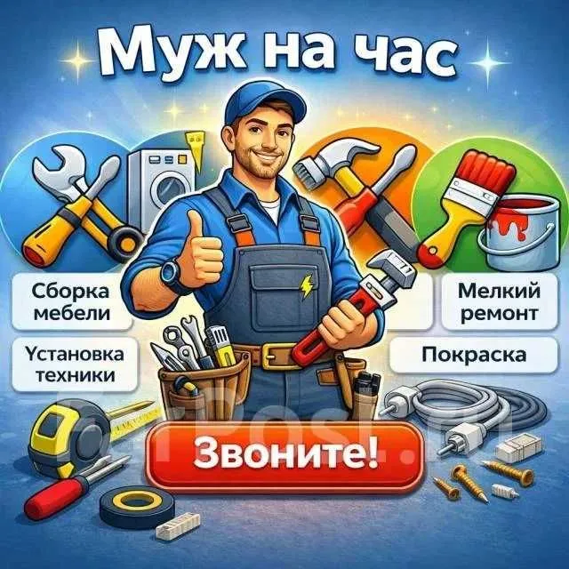 Муж на час, аккуратно и быстро 1 Муж на час, аккуратно и быстро 1