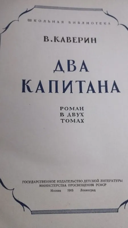 Продается книга В.Каверин "Два капитана". 2