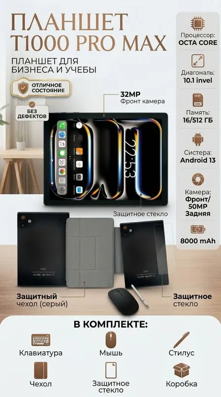 Планшет T1000 ProMax (16/512 ГБ) + полный комплект