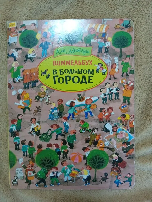 Виммельбух книга для детей 1