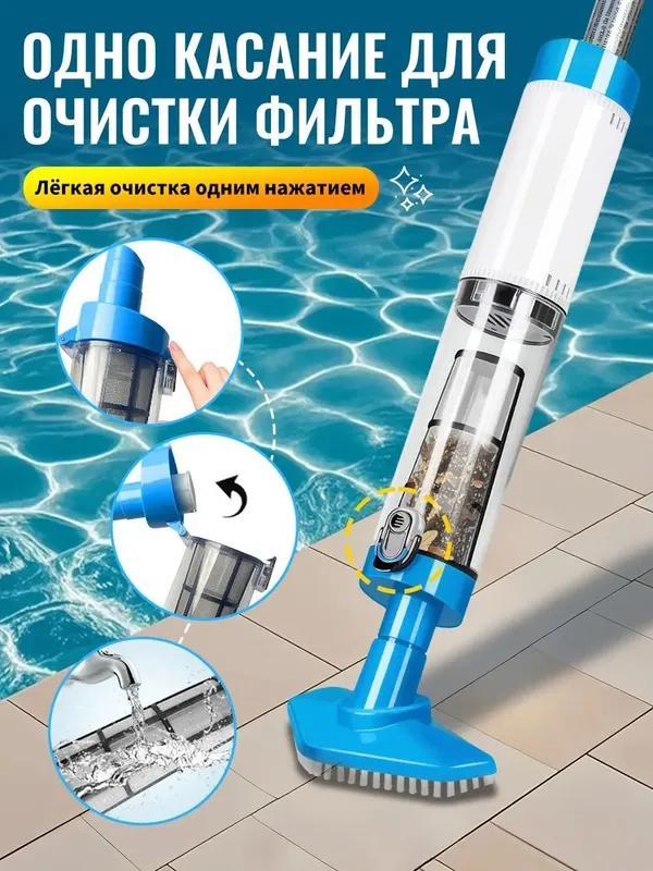 Акумляторный пылесос для бассейна 3 Акумляторный пылесос для бассейна 3