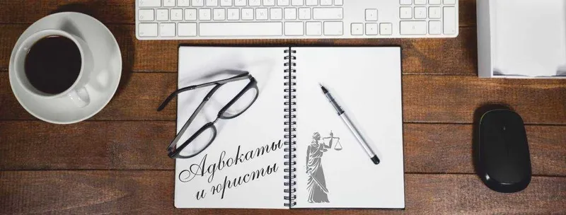 Юридические услуги для бизнеса