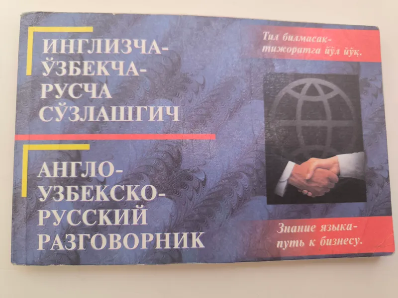 Англо-узбекско-русский разговорник 1