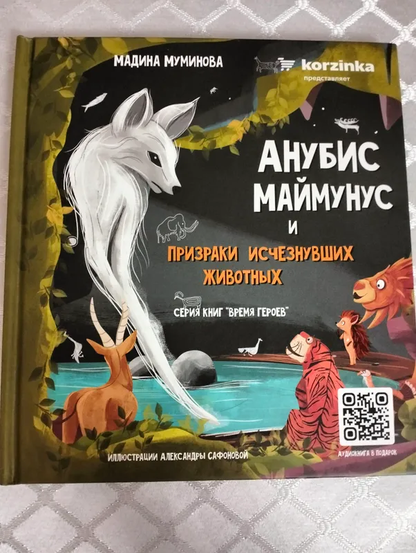 Анубис Маймунус и призраки исчезнувших животных
