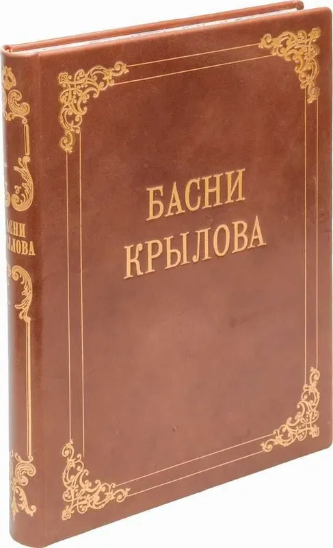 Басни Крылова — любимое издание, отличное состояние