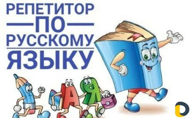 Репититор по русскому языку