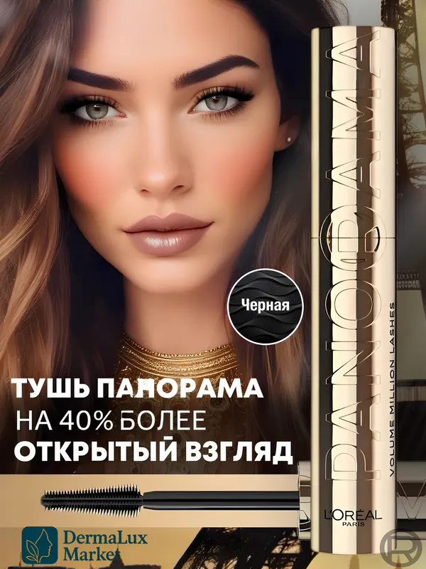 Panorama Volume Million Lashes, тушь-маскара Panorama Volume Million Lashes, тушь-маскара