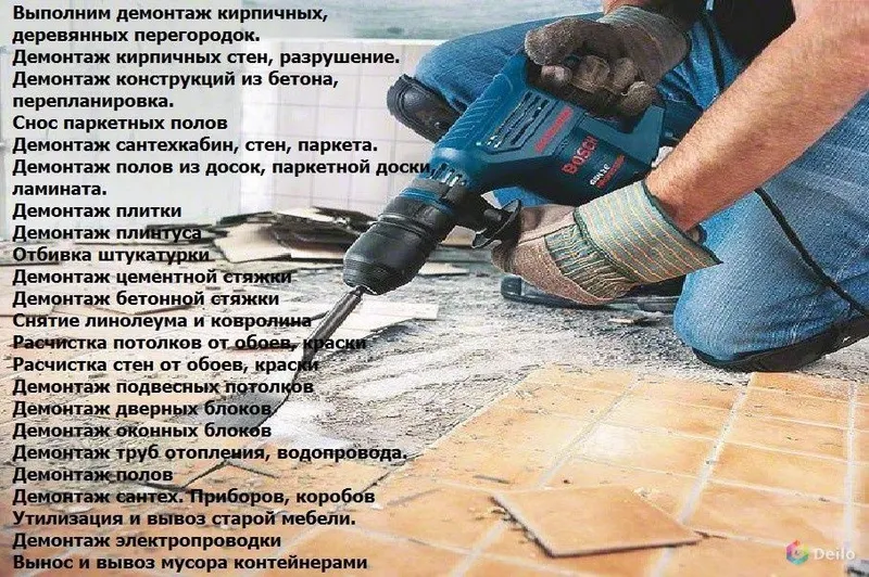 Услуга ДЕМОНТАЖ, БУЗИШ хизматлари