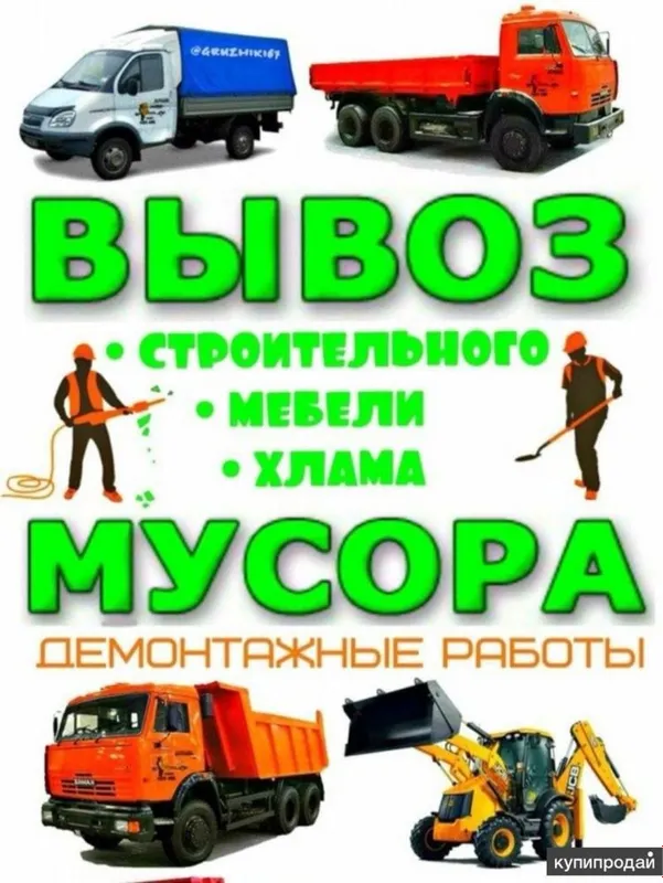 Вывоз мусора! Быстро качественно без шума и пыли! 1