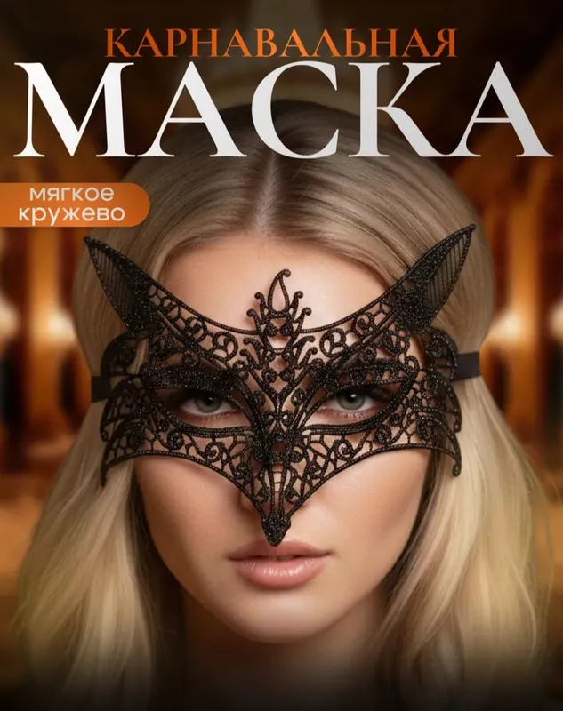 Элегантные карнавальные маски из гипюра — фото 1