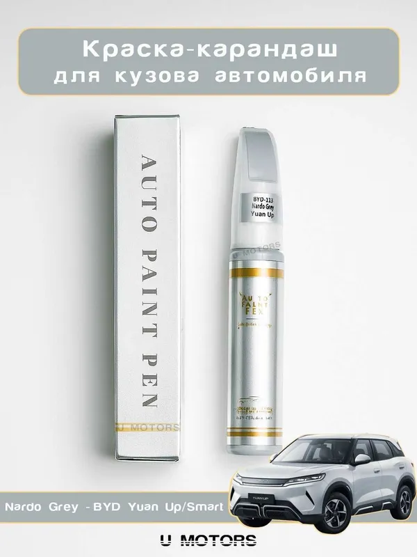BYD tirnalishga qarshi qalam / Карандаш для удаления царапин BYD