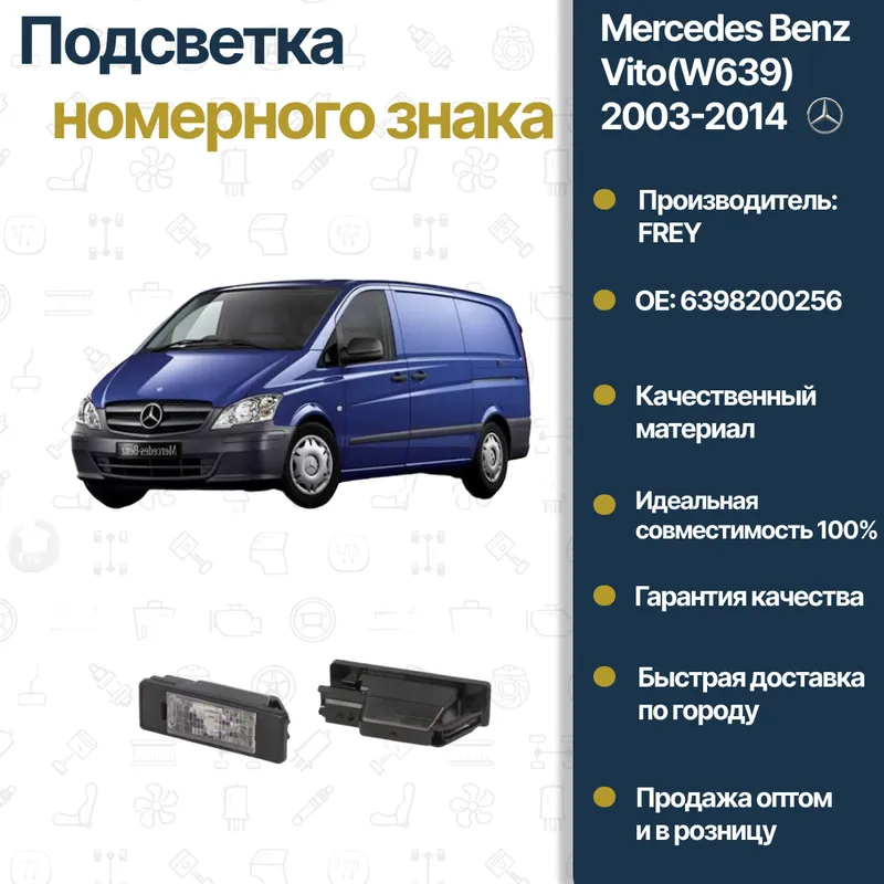Mercedes Benz W639 Vito FREY raqam yoritgichi 1 Mercedes Benz W639 Vito FREY raqam yoritgichi 1