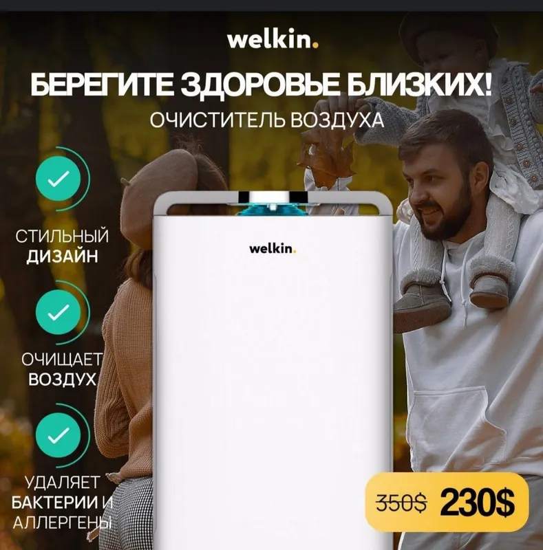 Очиститель воздуха Welkin — фото 1