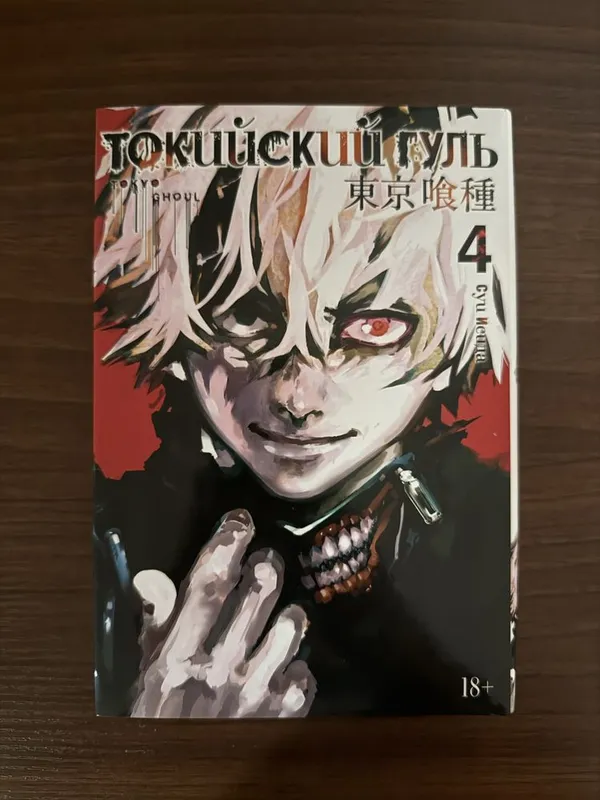Манга Токийский Гуль издательство Азбука (твердый переплет) Книга 4 1