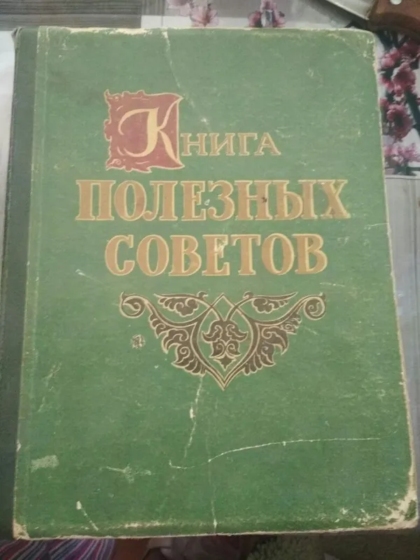 Книга полезных советов 1959