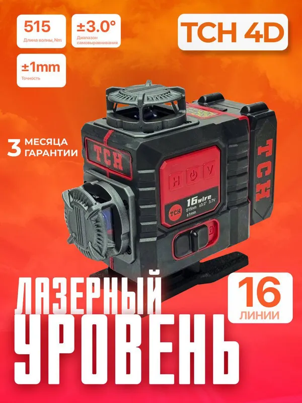 Лазерный уровень TCH 4D 16 линии