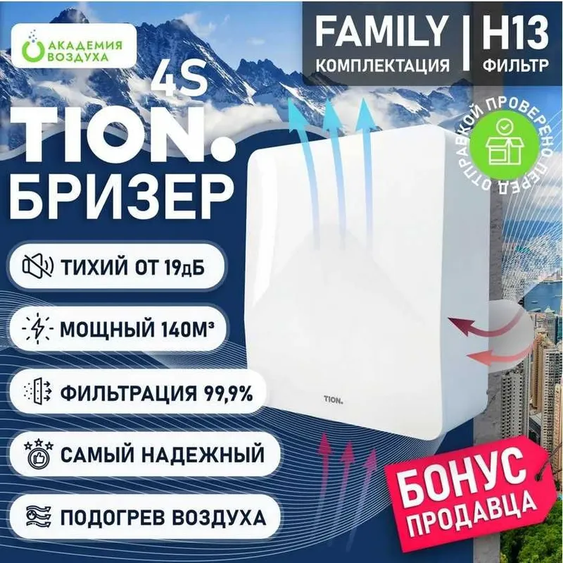Бризер/очиститель Tion 4S Family (Тион 4S)