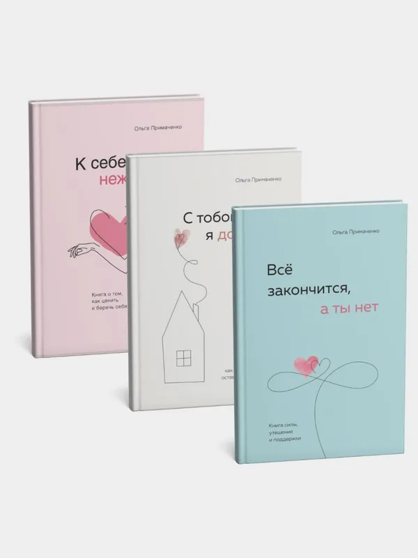 Комплект из 3 книг Ольги Примаченко: «К себе нежно», «С тобой я дома», «Все закончится, а ты нет»
