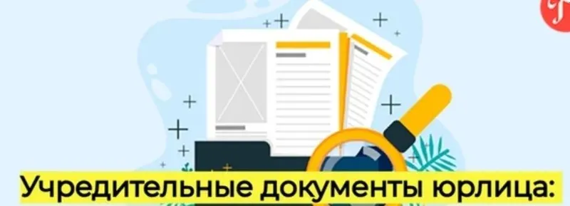 МЧЖ, АЖ, КК Устав ва таьсис хужжатларни ишлаб чикиш
