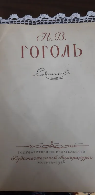 Антикварные книги.Н.В.Гоголь .Сочинения — фото 1