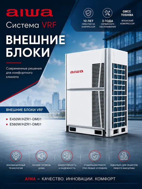 VRF-системы AIWA под ключ 2
