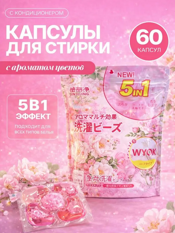 капсулы для стирки, с ароматом, 60 шт / kapulasa kir yuvish aromate — фото 1
