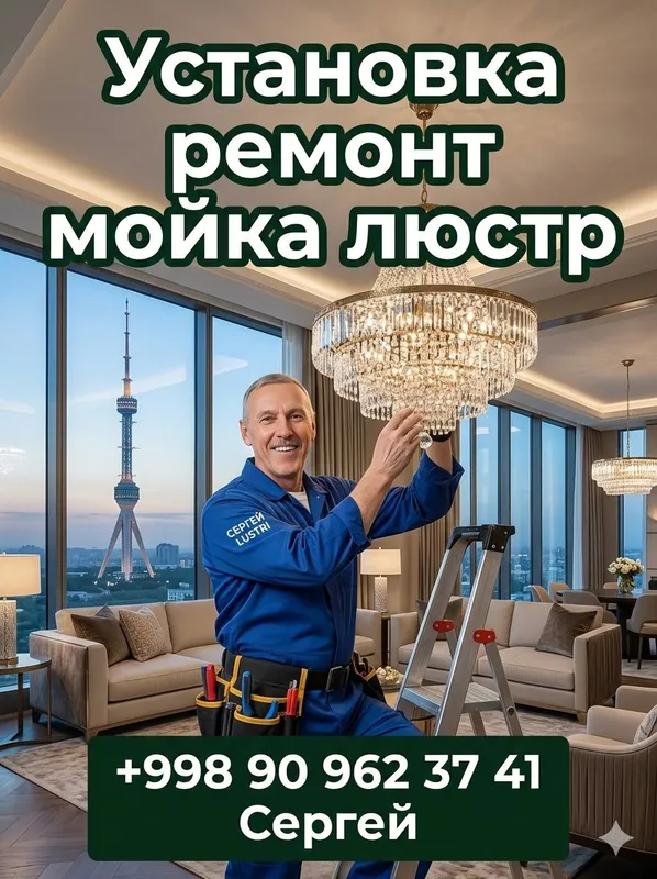 установка ремонт мойка люстр 2