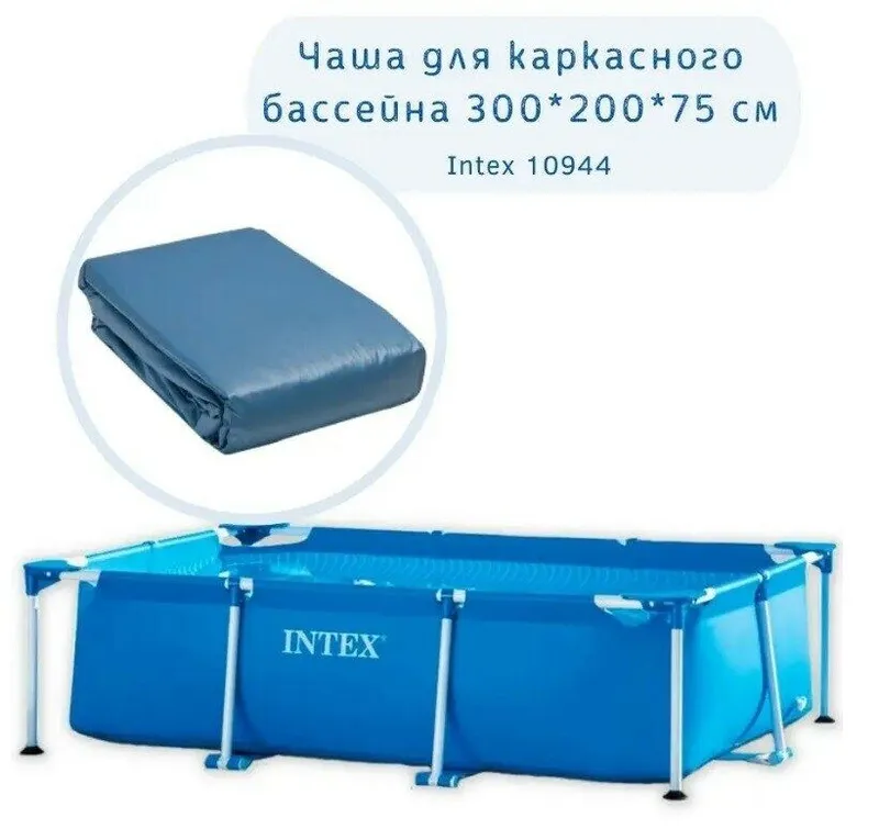 Чаша для бассейна интекс 300×200×75 см