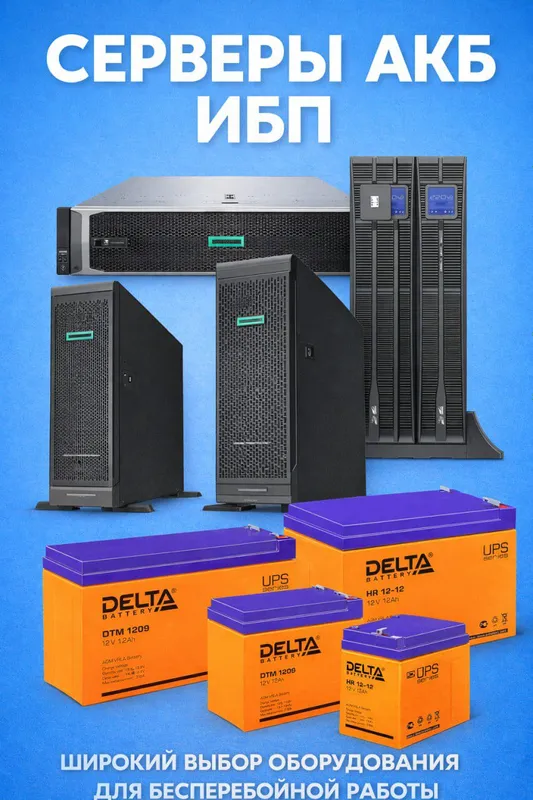 Продам сервера HPE H3C, АКБ DELTA, ИБП KEHUA,EATON