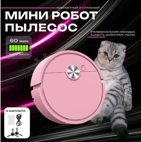 Мини робот-пылесос, розовый 1 Мини робот-пылесос, розовый 1