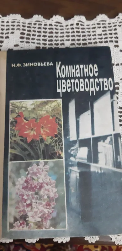 Книга для любителей комнатных цветов.