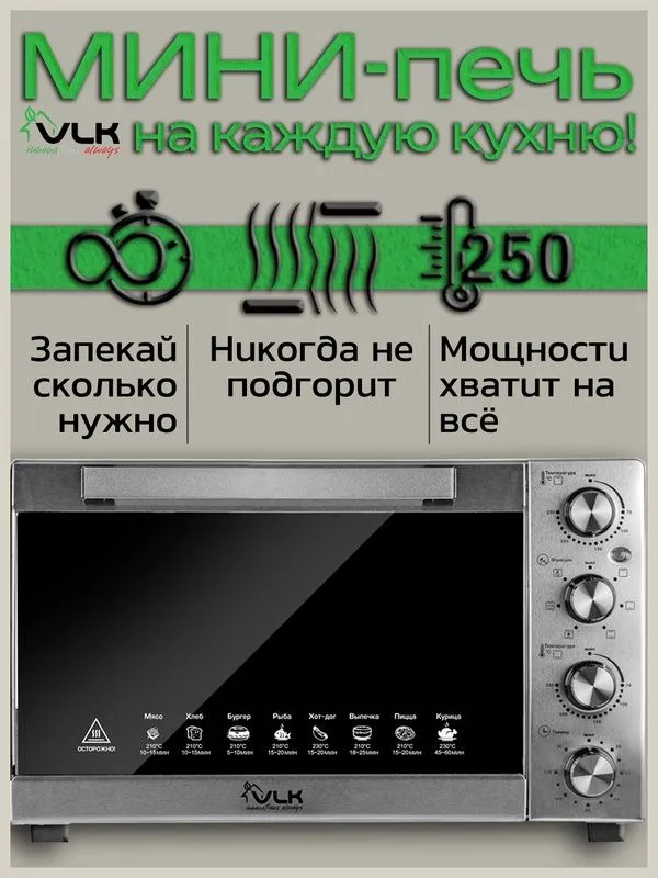 Мини-печь VLK PALERMO-4500, электронная, с таймером, раздельная устано