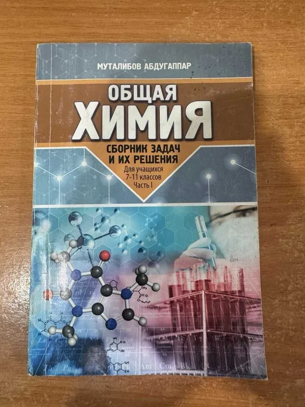 Сборник задач по Химии Муталлибов. А . Неорганическая, общая химия