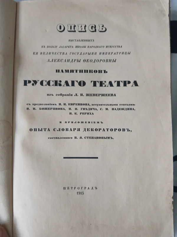 Опись памятников русского театра 1915 год. 2