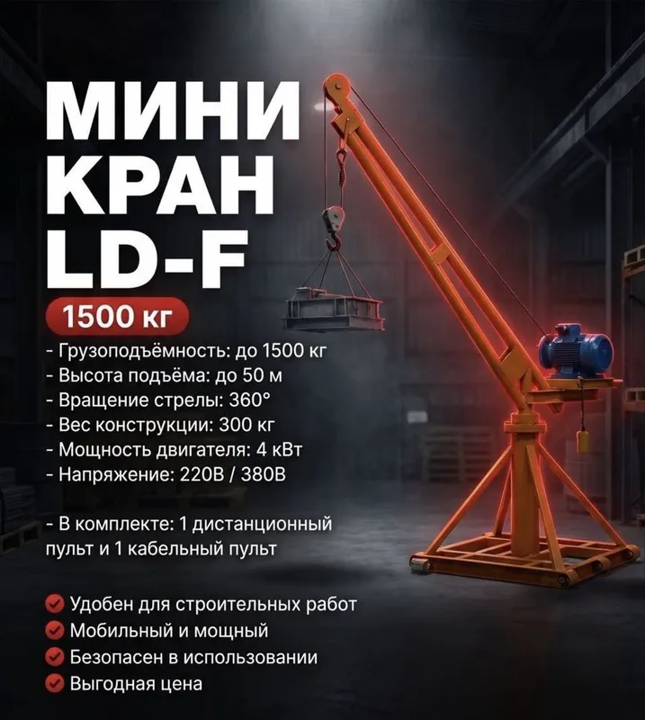 Аренда Мини кран (1500 кг)