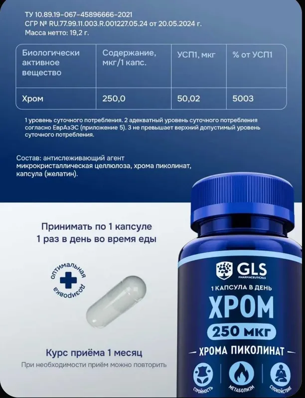 Хром 250мкг (пиколинат), для похудения и контроля аппетита 3 Хром 250мкг (пиколинат), для похудения и контроля аппетита 3
