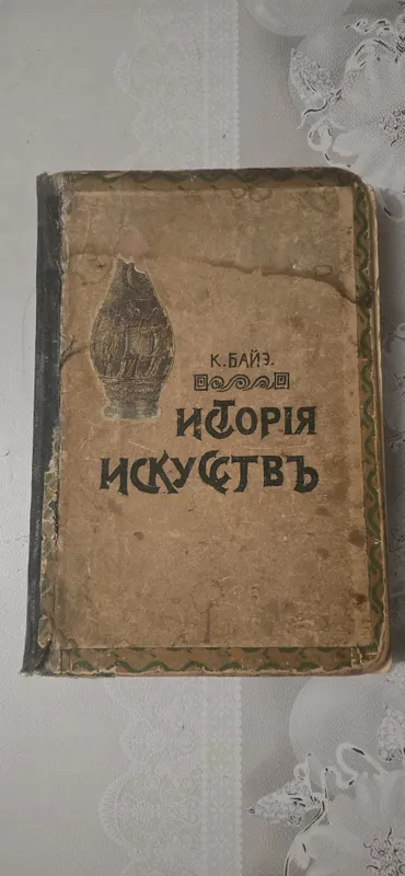 Книга антикварная. К.Байэ г.1910 "История Искусств" Цена договорная.